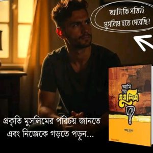 আমি কি মুসলিম?